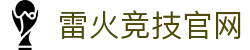 雷火·竞技(中国) - 亚洲电竞先驱